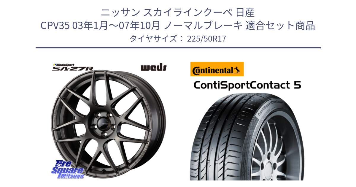 ニッサン スカイラインクーペ 日産 CPV35 03年1月～07年10月 ノーマルブレーキ 用セット商品です。74185 SA-27R ウェッズ スポーツ ホイール 17インチ と 23年製 MO ContiSportContact 5 メルセデスベンツ承認 CSC5 並行 225/50R17 の組合せ商品です。