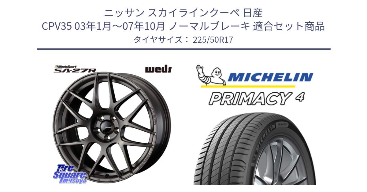 ニッサン スカイラインクーペ 日産 CPV35 03年1月～07年10月 ノーマルブレーキ 用セット商品です。74185 SA-27R ウェッズ スポーツ ホイール 17インチ と 23年製 MO PRIMACY 4 メルセデスベンツ承認 並行 225/50R17 の組合せ商品です。