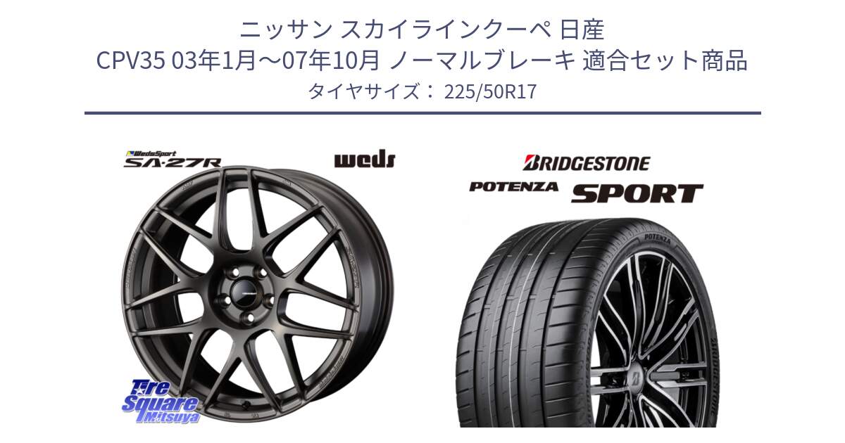 ニッサン スカイラインクーペ 日産 CPV35 03年1月～07年10月 ノーマルブレーキ 用セット商品です。74185 SA-27R ウェッズ スポーツ ホイール 17インチ と 23年製 XL POTENZA SPORT 並行 225/50R17 の組合せ商品です。