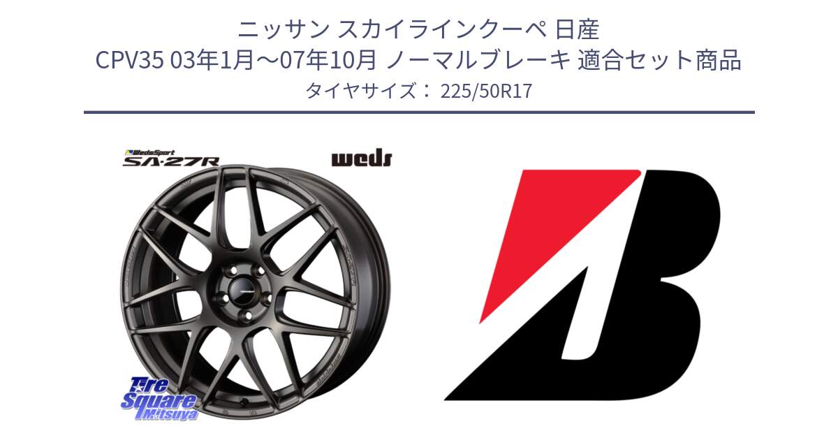 ニッサン スカイラインクーペ 日産 CPV35 03年1月～07年10月 ノーマルブレーキ 用セット商品です。74185 SA-27R ウェッズ スポーツ ホイール 17インチ と 23年製 XL TURANZA 6 ENLITEN 並行 225/50R17 の組合せ商品です。