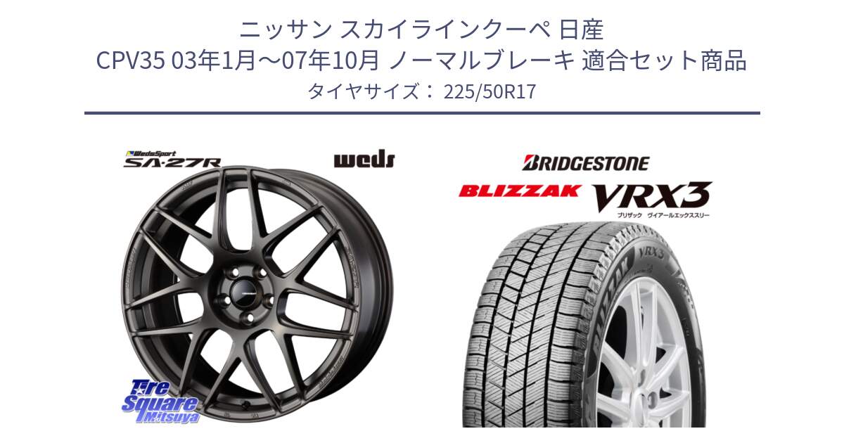 ニッサン スカイラインクーペ 日産 CPV35 03年1月～07年10月 ノーマルブレーキ 用セット商品です。74185 SA-27R ウェッズ スポーツ ホイール 17インチ と ブリザック BLIZZAK VRX3 スタッドレス 225/50R17 の組合せ商品です。