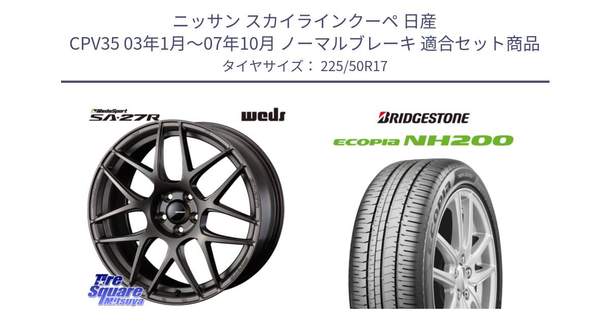 ニッサン スカイラインクーペ 日産 CPV35 03年1月～07年10月 ノーマルブレーキ 用セット商品です。74185 SA-27R ウェッズ スポーツ ホイール 17インチ と ECOPIA NH200 エコピア サマータイヤ 225/50R17 の組合せ商品です。