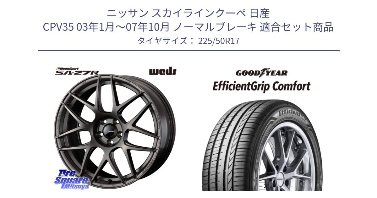 ニッサン スカイラインクーペ 日産 CPV35 03年1月～07年10月 ノーマルブレーキ 用セット商品です。74185 SA-27R ウェッズ スポーツ ホイール 17インチ と EffcientGrip Comfort サマータイヤ 225/50R17 の組合せ商品です。