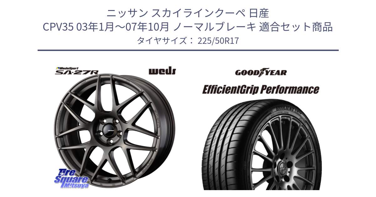 ニッサン スカイラインクーペ 日産 CPV35 03年1月～07年10月 ノーマルブレーキ 用セット商品です。74185 SA-27R ウェッズ スポーツ ホイール 17インチ と EfficientGrip Performance エフィシェントグリップ パフォーマンス MO 正規品 新車装着 サマータイヤ 225/50R17 の組合せ商品です。