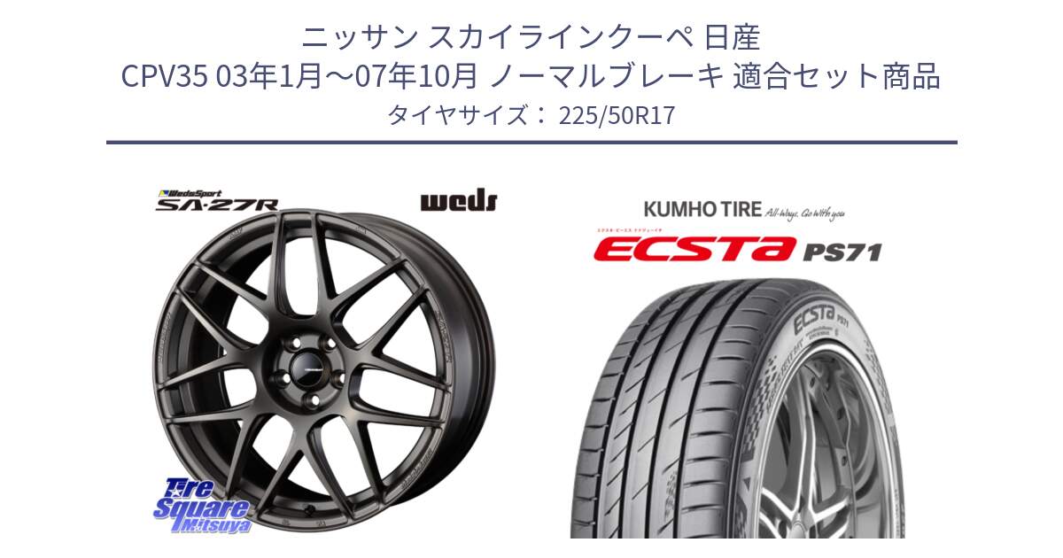 ニッサン スカイラインクーペ 日産 CPV35 03年1月～07年10月 ノーマルブレーキ 用セット商品です。74185 SA-27R ウェッズ スポーツ ホイール 17インチ と ECSTA PS71 エクスタ サマータイヤ 225/50R17 の組合せ商品です。