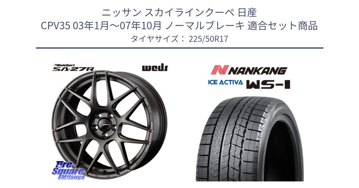 ニッサン スカイラインクーペ 日産 CPV35 03年1月～07年10月 ノーマルブレーキ 用セット商品です。74185 SA-27R ウェッズ スポーツ ホイール 17インチ と WS-1 スタッドレス  2023年製 225/50R17 の組合せ商品です。