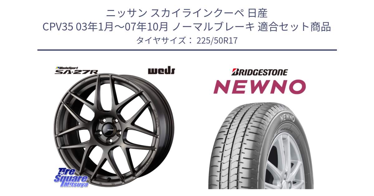 ニッサン スカイラインクーペ 日産 CPV35 03年1月～07年10月 ノーマルブレーキ 用セット商品です。74185 SA-27R ウェッズ スポーツ ホイール 17インチ と NEWNO ニューノ サマータイヤ 225/50R17 の組合せ商品です。