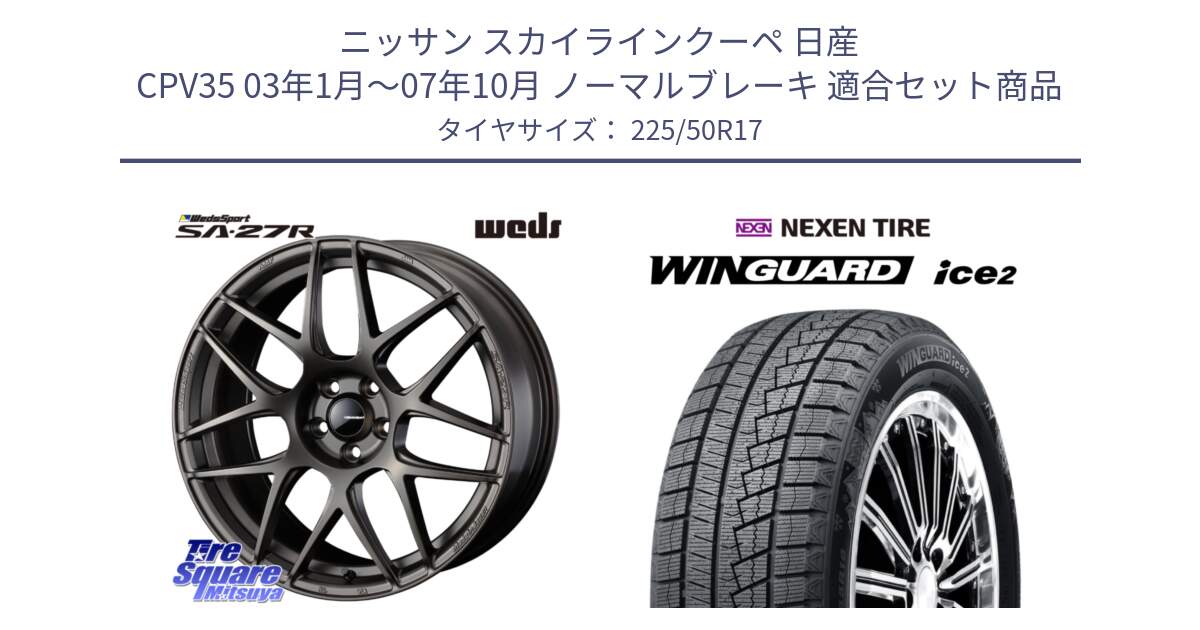 ニッサン スカイラインクーペ 日産 CPV35 03年1月～07年10月 ノーマルブレーキ 用セット商品です。74185 SA-27R ウェッズ スポーツ ホイール 17インチ と WINGUARD ice2 スタッドレス  2024年製 225/50R17 の組合せ商品です。