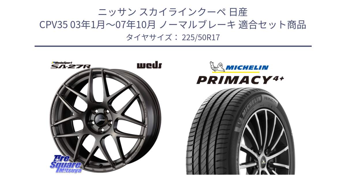 ニッサン スカイラインクーペ 日産 CPV35 03年1月～07年10月 ノーマルブレーキ 用セット商品です。74185 SA-27R ウェッズ スポーツ ホイール 17インチ と PRIMACY4+ プライマシー4+ 98Y XL DT 正規 225/50R17 の組合せ商品です。