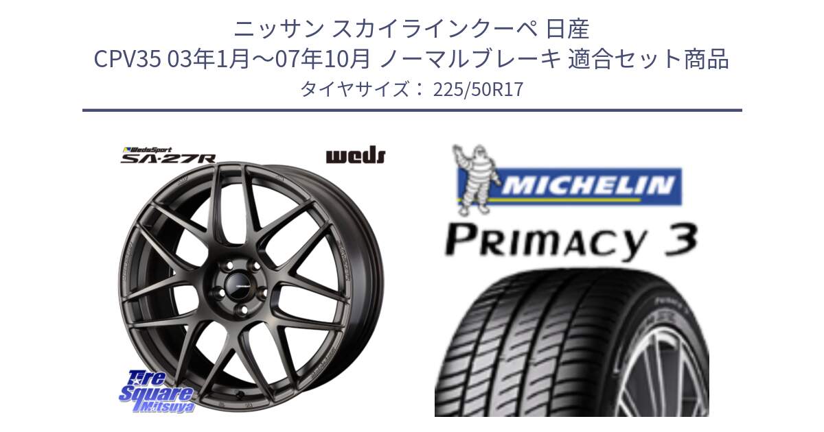 ニッサン スカイラインクーペ 日産 CPV35 03年1月～07年10月 ノーマルブレーキ 用セット商品です。74185 SA-27R ウェッズ スポーツ ホイール 17インチ と アウトレット● PRIMACY3 プライマシー3 94Y AO DT1 正規 225/50R17 の組合せ商品です。