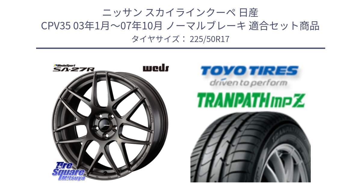 ニッサン スカイラインクーペ 日産 CPV35 03年1月～07年10月 ノーマルブレーキ 用セット商品です。74185 SA-27R ウェッズ スポーツ ホイール 17インチ と トーヨー トランパス MPZ ミニバン TRANPATH サマータイヤ 225/50R17 の組合せ商品です。