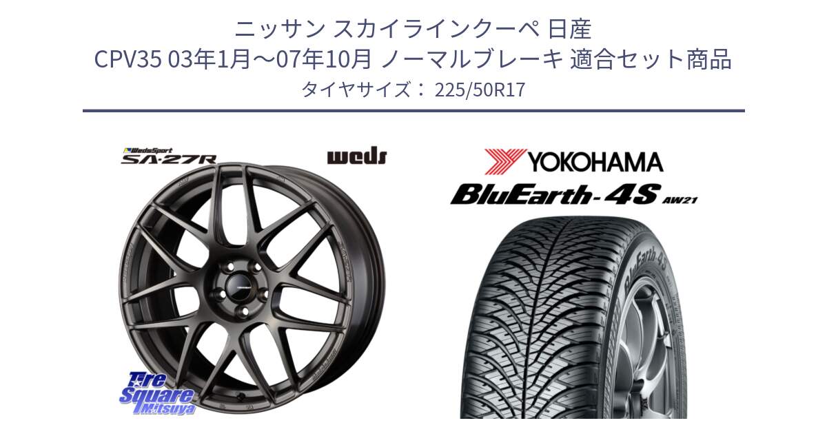 ニッサン スカイラインクーペ 日産 CPV35 03年1月～07年10月 ノーマルブレーキ 用セット商品です。74185 SA-27R ウェッズ スポーツ ホイール 17インチ と R3325 ヨコハマ BluEarth-4S AW21 オールシーズンタイヤ 225/50R17 の組合せ商品です。