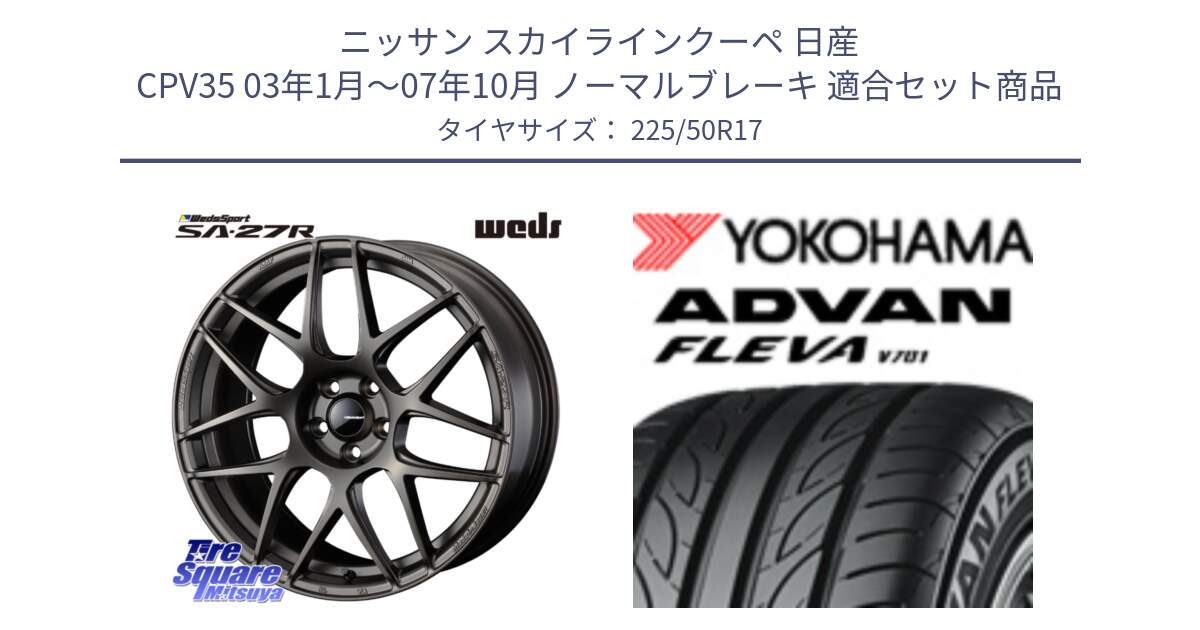 ニッサン スカイラインクーペ 日産 CPV35 03年1月～07年10月 ノーマルブレーキ 用セット商品です。74185 SA-27R ウェッズ スポーツ ホイール 17インチ と R0404 ヨコハマ ADVAN FLEVA V701 225/50R17 の組合せ商品です。