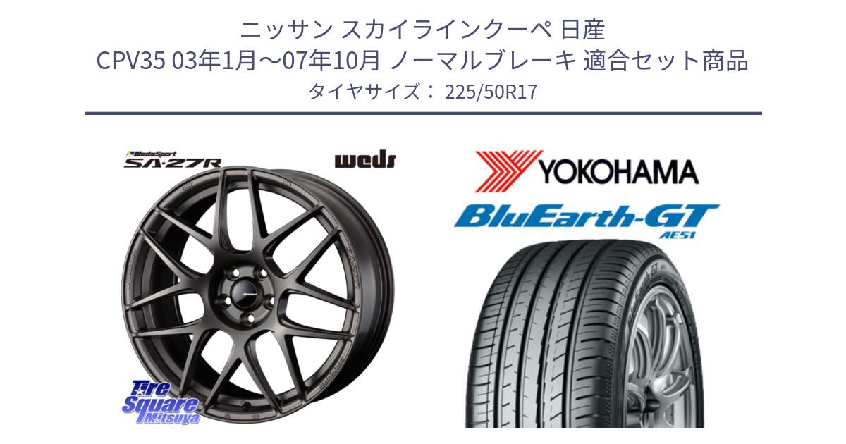 ニッサン スカイラインクーペ 日産 CPV35 03年1月～07年10月 ノーマルブレーキ 用セット商品です。74185 SA-27R ウェッズ スポーツ ホイール 17インチ と R4573 ヨコハマ BluEarth-GT AE51 225/50R17 の組合せ商品です。