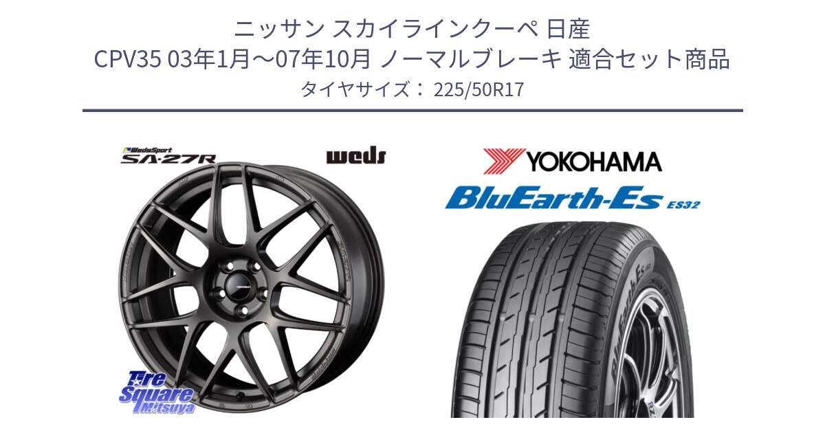 ニッサン スカイラインクーペ 日産 CPV35 03年1月～07年10月 ノーマルブレーキ 用セット商品です。74185 SA-27R ウェッズ スポーツ ホイール 17インチ と R2472 ヨコハマ BluEarth-Es ES32 225/50R17 の組合せ商品です。