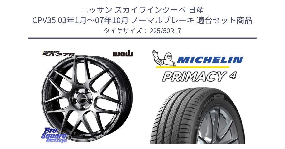 ニッサン スカイラインクーペ 日産 CPV35 03年1月～07年10月 ノーマルブレーキ 用セット商品です。74210 SA-27R PSB ウェッズ スポーツ ホイール 17インチ と 23年製 MO PRIMACY 4 メルセデスベンツ承認 並行 225/50R17 の組合せ商品です。