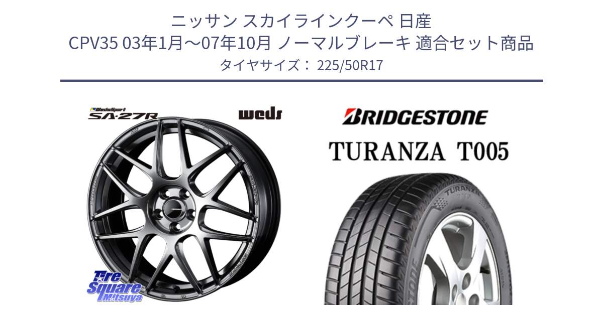 ニッサン スカイラインクーペ 日産 CPV35 03年1月～07年10月 ノーマルブレーキ 用セット商品です。74210 SA-27R PSB ウェッズ スポーツ ホイール 17インチ と 23年製 MO TURANZA T005 メルセデスベンツ承認 並行 225/50R17 の組合せ商品です。