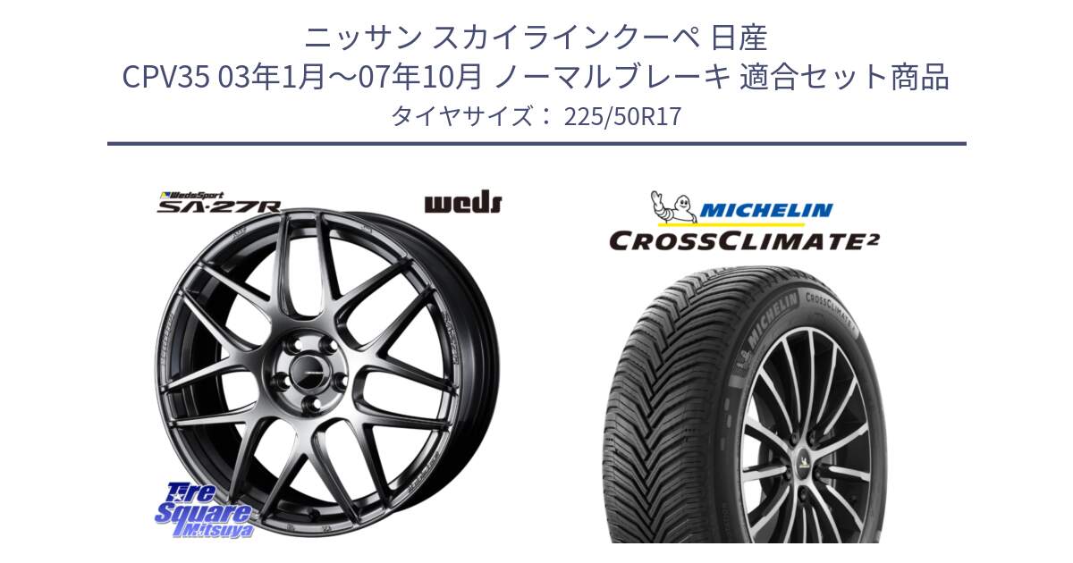 ニッサン スカイラインクーペ 日産 CPV35 03年1月～07年10月 ノーマルブレーキ 用セット商品です。74210 SA-27R PSB ウェッズ スポーツ ホイール 17インチ と 23年製 XL CROSSCLIMATE 2 オールシーズン 並行 225/50R17 の組合せ商品です。