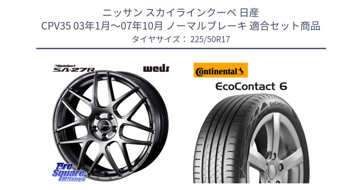 ニッサン スカイラインクーペ 日産 CPV35 03年1月～07年10月 ノーマルブレーキ 用セット商品です。74210 SA-27R PSB ウェッズ スポーツ ホイール 17インチ と 23年製 XL ★ EcoContact 6 BMW承認 EC6 並行 225/50R17 の組合せ商品です。