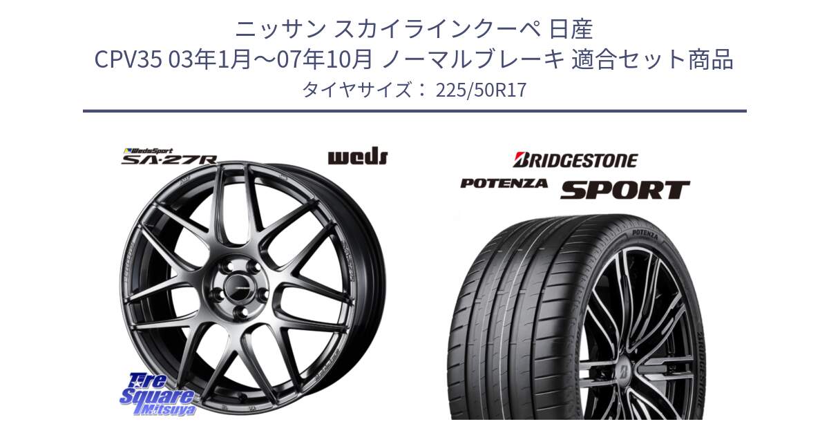 ニッサン スカイラインクーペ 日産 CPV35 03年1月～07年10月 ノーマルブレーキ 用セット商品です。74210 SA-27R PSB ウェッズ スポーツ ホイール 17インチ と 23年製 XL POTENZA SPORT 並行 225/50R17 の組合せ商品です。