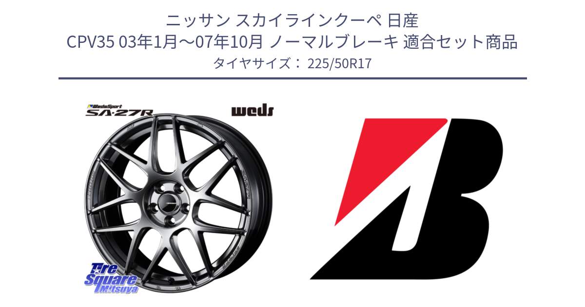 ニッサン スカイラインクーペ 日産 CPV35 03年1月～07年10月 ノーマルブレーキ 用セット商品です。74210 SA-27R PSB ウェッズ スポーツ ホイール 17インチ と 23年製 XL TURANZA 6 ENLITEN 並行 225/50R17 の組合せ商品です。