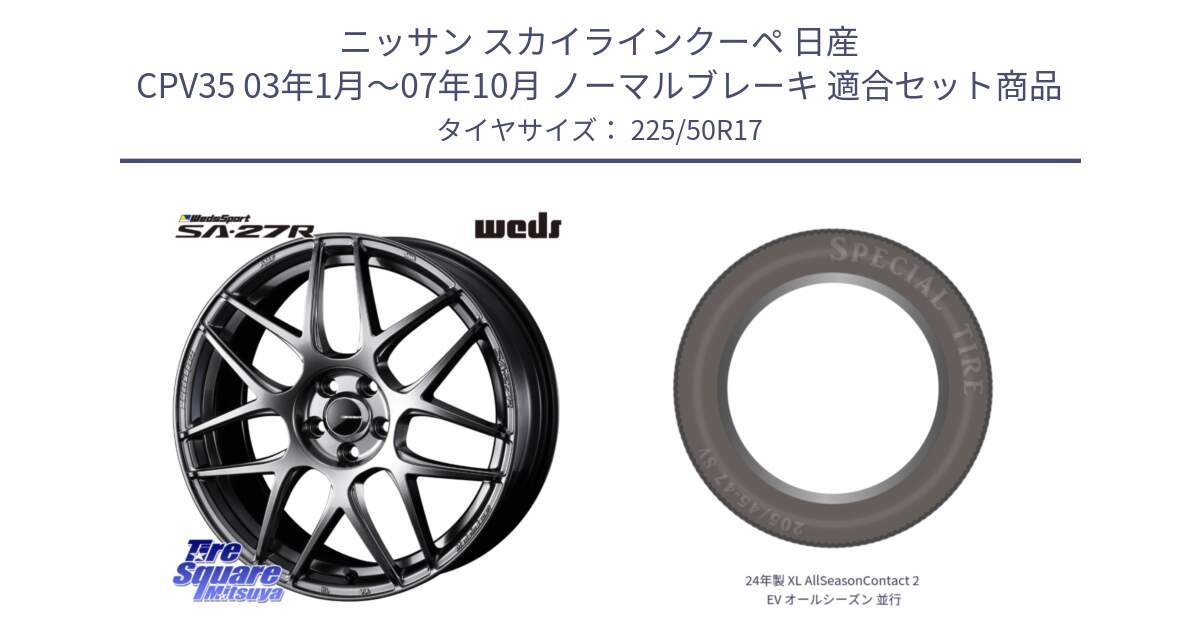 ニッサン スカイラインクーペ 日産 CPV35 03年1月～07年10月 ノーマルブレーキ 用セット商品です。74210 SA-27R PSB ウェッズ スポーツ ホイール 17インチ と 24年製 XL AllSeasonContact 2 EV オールシーズン 並行 225/50R17 の組合せ商品です。