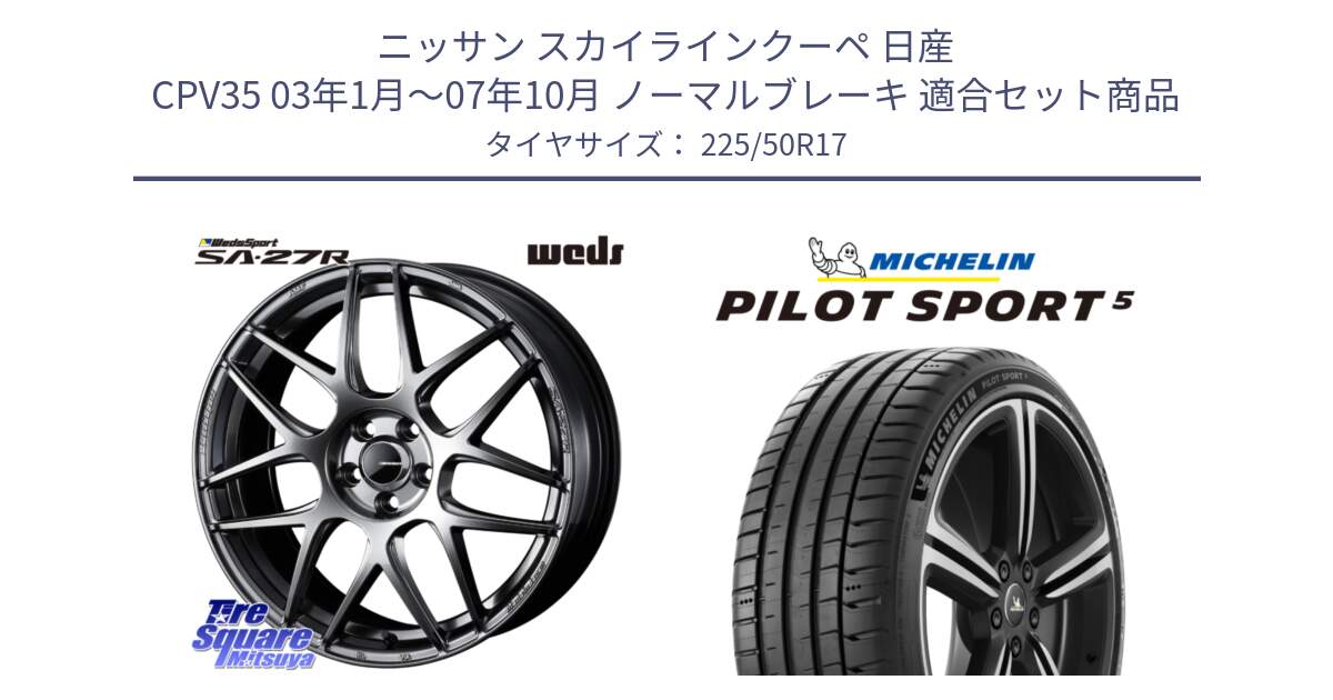 ニッサン スカイラインクーペ 日産 CPV35 03年1月～07年10月 ノーマルブレーキ 用セット商品です。74210 SA-27R PSB ウェッズ スポーツ ホイール 17インチ と 24年製 ヨーロッパ製 XL PILOT SPORT 5 PS5 並行 225/50R17 の組合せ商品です。