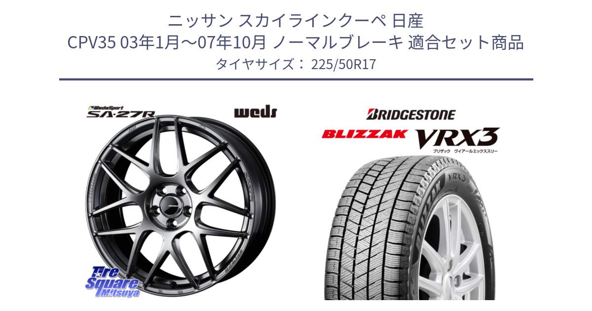 ニッサン スカイラインクーペ 日産 CPV35 03年1月～07年10月 ノーマルブレーキ 用セット商品です。74210 SA-27R PSB ウェッズ スポーツ ホイール 17インチ と ブリザック BLIZZAK VRX3 スタッドレス 225/50R17 の組合せ商品です。