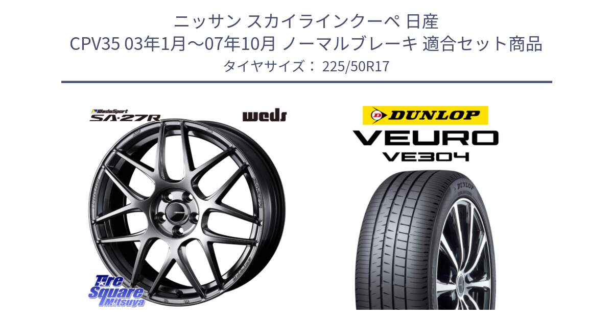 ニッサン スカイラインクーペ 日産 CPV35 03年1月～07年10月 ノーマルブレーキ 用セット商品です。74210 SA-27R PSB ウェッズ スポーツ ホイール 17インチ と ダンロップ VEURO VE304 サマータイヤ 225/50R17 の組合せ商品です。