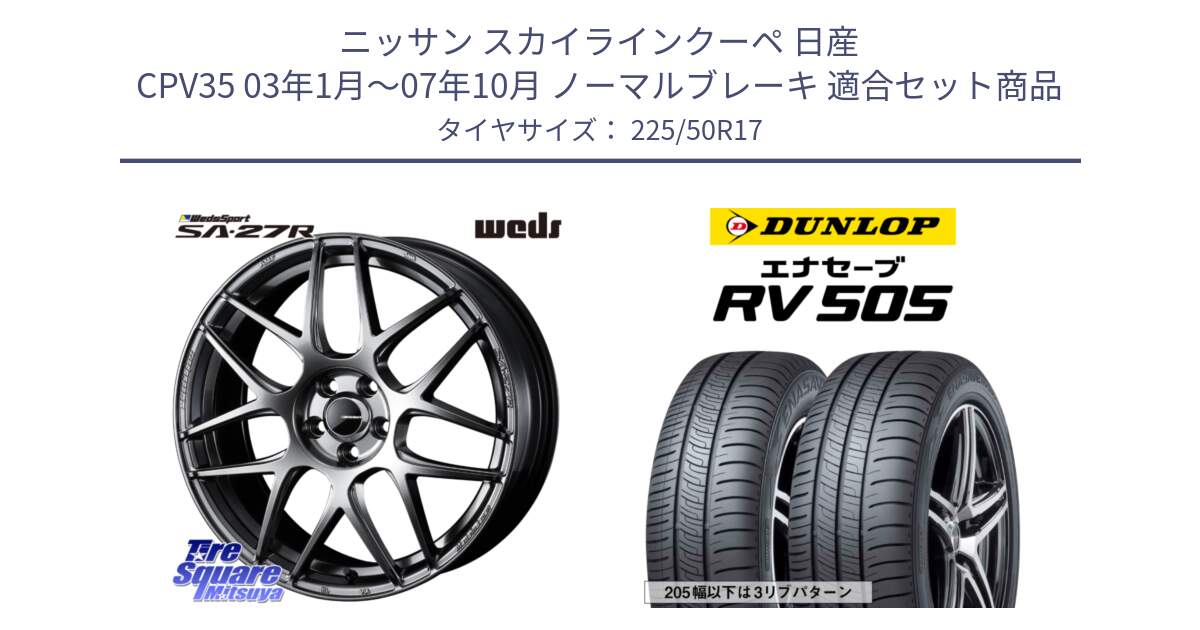 ニッサン スカイラインクーペ 日産 CPV35 03年1月～07年10月 ノーマルブレーキ 用セット商品です。74210 SA-27R PSB ウェッズ スポーツ ホイール 17インチ と ダンロップ エナセーブ RV 505 ミニバン サマータイヤ 225/50R17 の組合せ商品です。