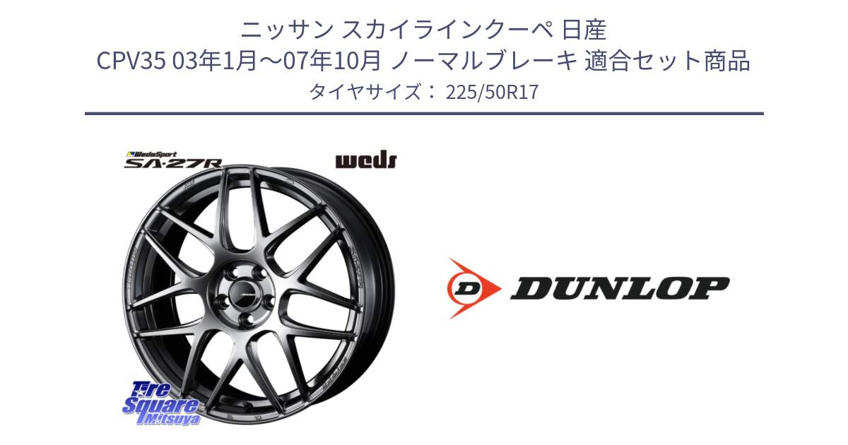 ニッサン スカイラインクーペ 日産 CPV35 03年1月～07年10月 ノーマルブレーキ 用セット商品です。74210 SA-27R PSB ウェッズ スポーツ ホイール 17インチ と 23年製 XL J SPORT MAXX RT ジャガー承認 並行 225/50R17 の組合せ商品です。