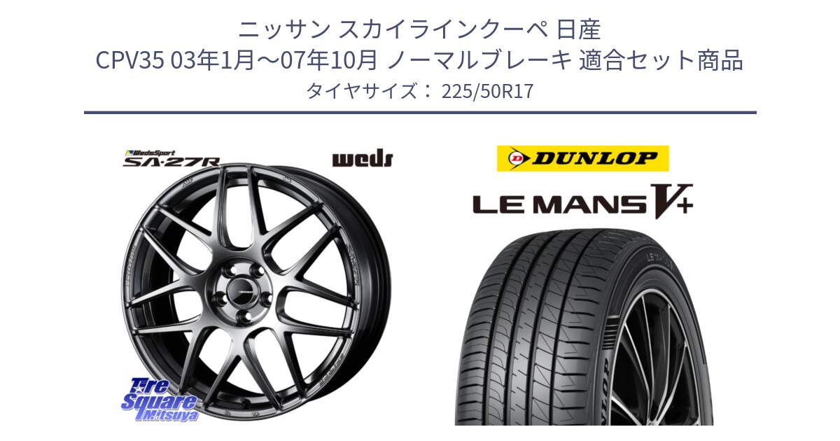 ニッサン スカイラインクーペ 日産 CPV35 03年1月～07年10月 ノーマルブレーキ 用セット商品です。74210 SA-27R PSB ウェッズ スポーツ ホイール 17インチ と ダンロップ LEMANS5+ ルマンV+ 225/50R17 の組合せ商品です。