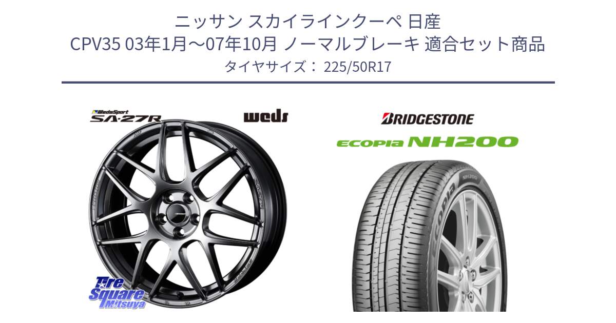 ニッサン スカイラインクーペ 日産 CPV35 03年1月～07年10月 ノーマルブレーキ 用セット商品です。74210 SA-27R PSB ウェッズ スポーツ ホイール 17インチ と ECOPIA NH200 エコピア サマータイヤ 225/50R17 の組合せ商品です。