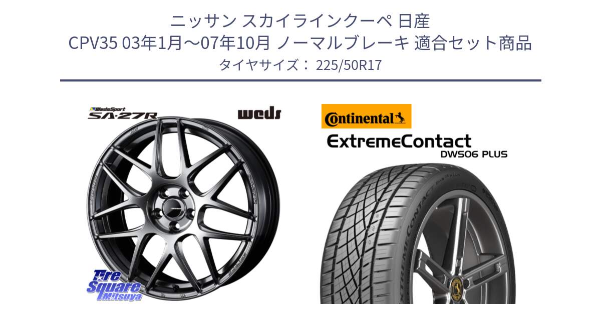 ニッサン スカイラインクーペ 日産 CPV35 03年1月～07年10月 ノーマルブレーキ 用セット商品です。74210 SA-27R PSB ウェッズ スポーツ ホイール 17インチ と エクストリームコンタクト ExtremeContact DWS06 PLUS 225/50R17 の組合せ商品です。