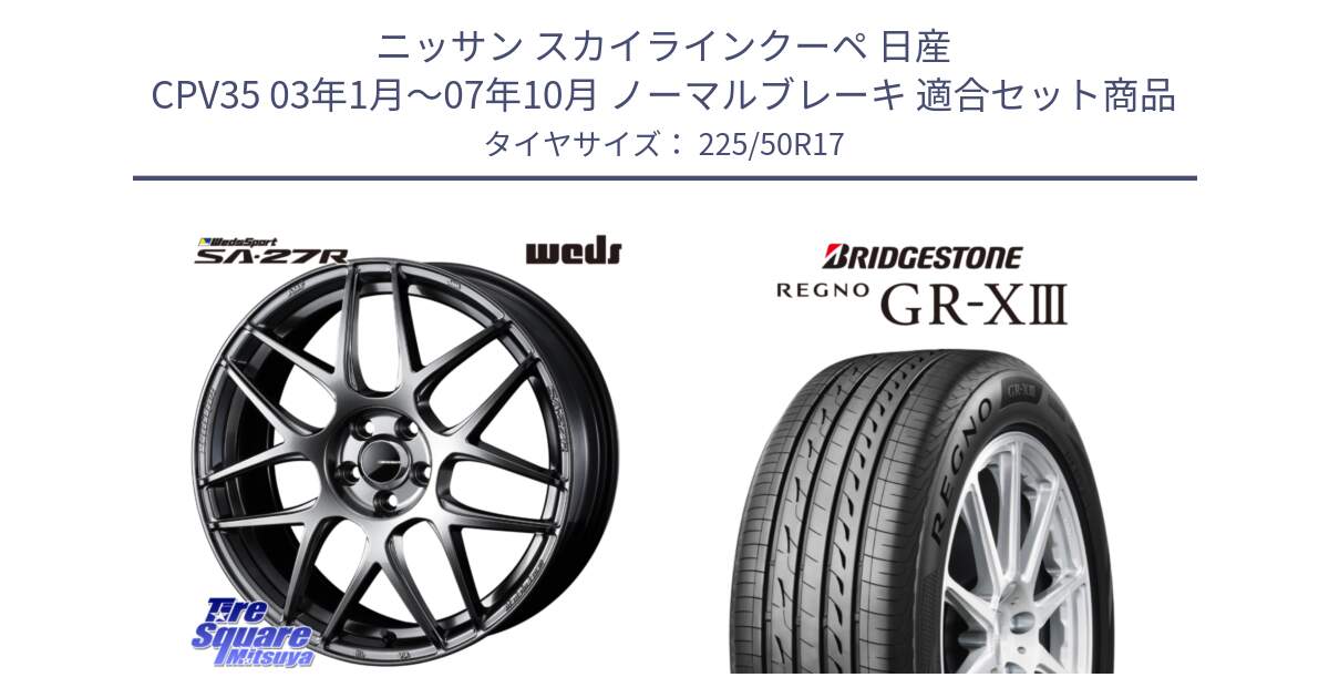 ニッサン スカイラインクーペ 日産 CPV35 03年1月～07年10月 ノーマルブレーキ 用セット商品です。74210 SA-27R PSB ウェッズ スポーツ ホイール 17インチ と レグノ GR-X3 GRX3 サマータイヤ 225/50R17 の組合せ商品です。