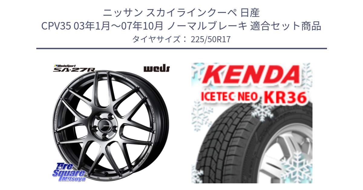 ニッサン スカイラインクーペ 日産 CPV35 03年1月～07年10月 ノーマルブレーキ 用セット商品です。74210 SA-27R PSB ウェッズ スポーツ ホイール 17インチ と ケンダ KR36 ICETEC NEO アイステックネオ 2024年製 スタッドレスタイヤ 225/50R17 の組合せ商品です。