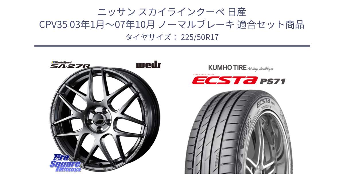 ニッサン スカイラインクーペ 日産 CPV35 03年1月～07年10月 ノーマルブレーキ 用セット商品です。74210 SA-27R PSB ウェッズ スポーツ ホイール 17インチ と ECSTA PS71 エクスタ サマータイヤ 225/50R17 の組合せ商品です。