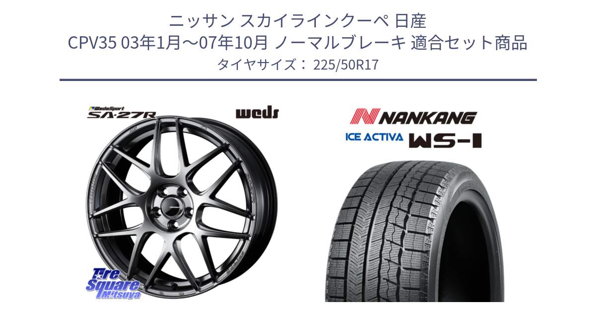 ニッサン スカイラインクーペ 日産 CPV35 03年1月～07年10月 ノーマルブレーキ 用セット商品です。74210 SA-27R PSB ウェッズ スポーツ ホイール 17インチ と WS-1 スタッドレス  2023年製 225/50R17 の組合せ商品です。