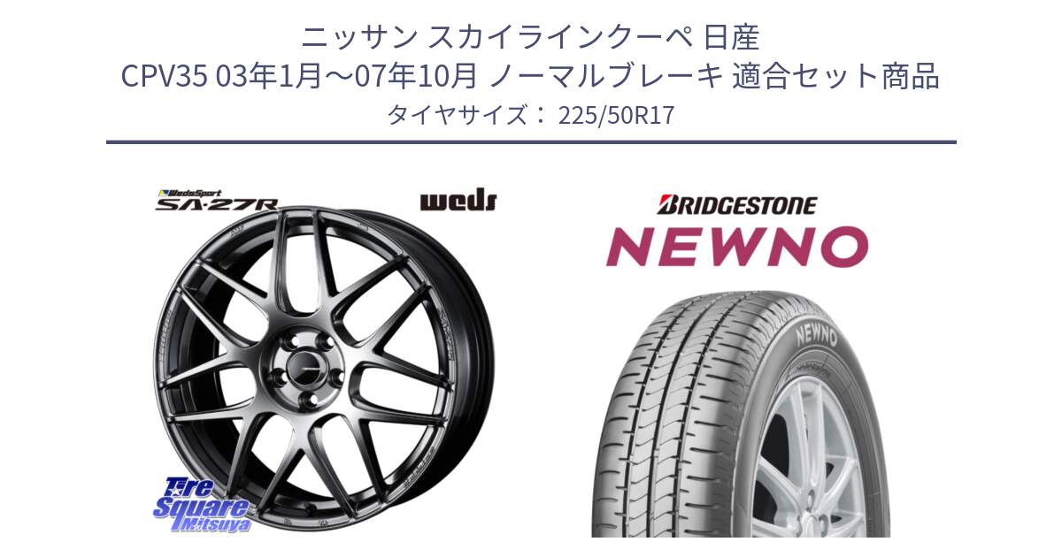 ニッサン スカイラインクーペ 日産 CPV35 03年1月～07年10月 ノーマルブレーキ 用セット商品です。74210 SA-27R PSB ウェッズ スポーツ ホイール 17インチ と NEWNO ニューノ サマータイヤ 225/50R17 の組合せ商品です。