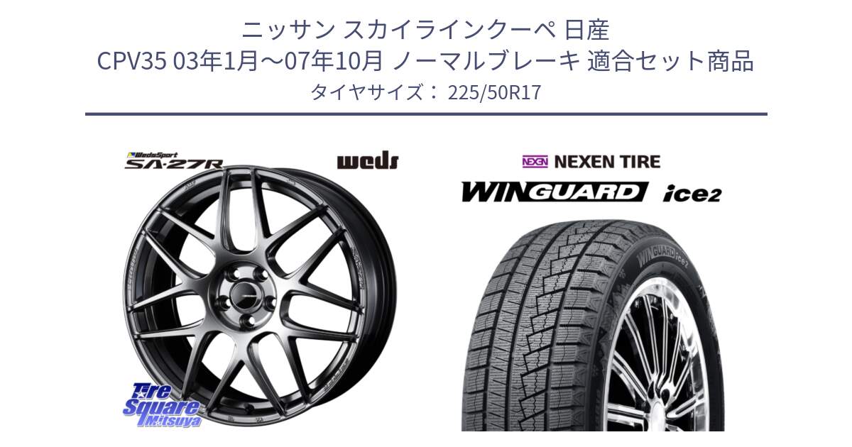 ニッサン スカイラインクーペ 日産 CPV35 03年1月～07年10月 ノーマルブレーキ 用セット商品です。74210 SA-27R PSB ウェッズ スポーツ ホイール 17インチ と WINGUARD ice2 スタッドレス  2024年製 225/50R17 の組合せ商品です。