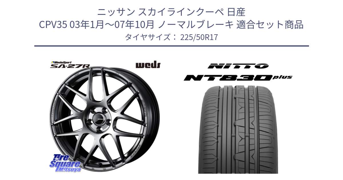 ニッサン スカイラインクーペ 日産 CPV35 03年1月～07年10月 ノーマルブレーキ 用セット商品です。74210 SA-27R PSB ウェッズ スポーツ ホイール 17インチ と ニットー NT830 plus サマータイヤ 225/50R17 の組合せ商品です。