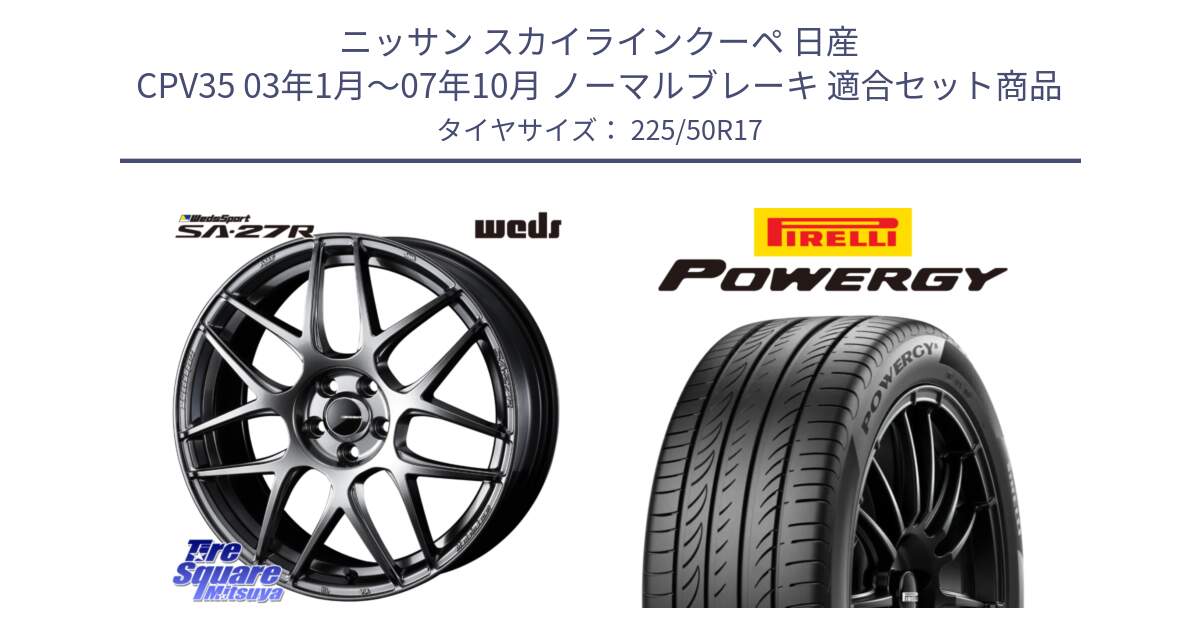 ニッサン スカイラインクーペ 日産 CPV35 03年1月～07年10月 ノーマルブレーキ 用セット商品です。74210 SA-27R PSB ウェッズ スポーツ ホイール 17インチ と POWERGY パワジー サマータイヤ  225/50R17 の組合せ商品です。