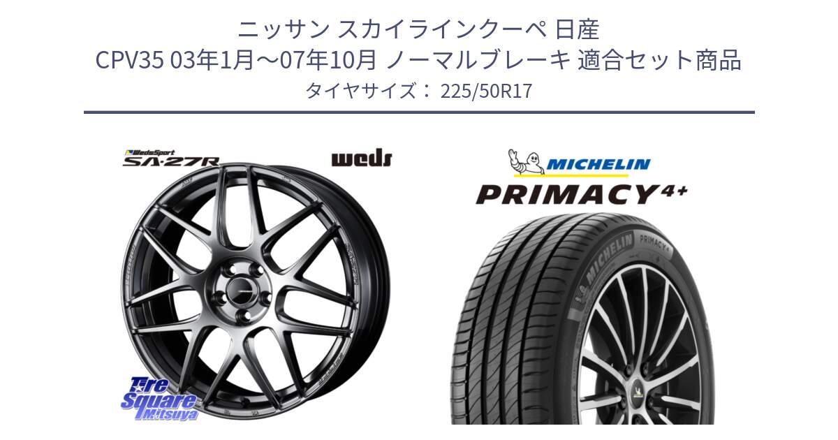 ニッサン スカイラインクーペ 日産 CPV35 03年1月～07年10月 ノーマルブレーキ 用セット商品です。74210 SA-27R PSB ウェッズ スポーツ ホイール 17インチ と PRIMACY4+ プライマシー4+ 98Y XL DT 正規 225/50R17 の組合せ商品です。