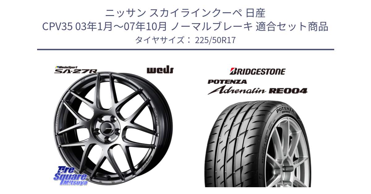 ニッサン スカイラインクーペ 日産 CPV35 03年1月～07年10月 ノーマルブレーキ 用セット商品です。74210 SA-27R PSB ウェッズ スポーツ ホイール 17インチ と ポテンザ アドレナリン RE004 【国内正規品】サマータイヤ 225/50R17 の組合せ商品です。