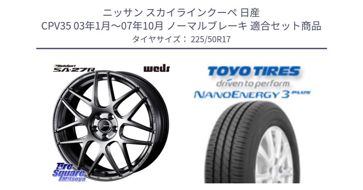 ニッサン スカイラインクーペ 日産 CPV35 03年1月～07年10月 ノーマルブレーキ 用セット商品です。74210 SA-27R PSB ウェッズ スポーツ ホイール 17インチ と トーヨー ナノエナジー3プラス 高インチ特価 サマータイヤ 225/50R17 の組合せ商品です。