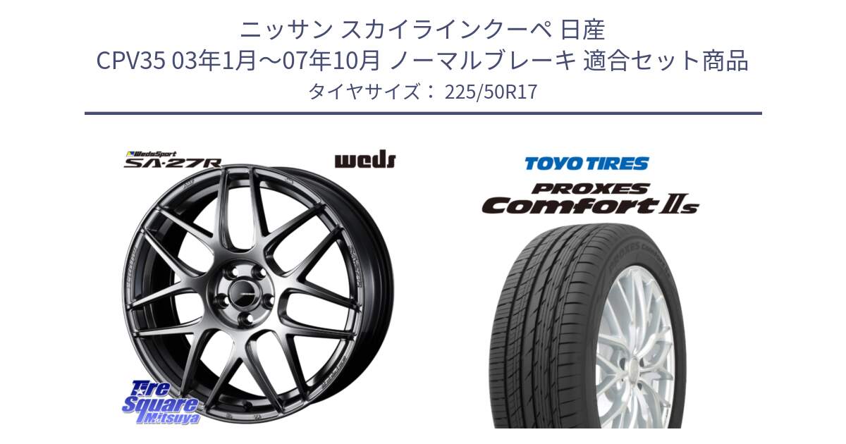 ニッサン スカイラインクーペ 日産 CPV35 03年1月～07年10月 ノーマルブレーキ 用セット商品です。74210 SA-27R PSB ウェッズ スポーツ ホイール 17インチ と トーヨー PROXES Comfort2s プロクセス コンフォート2s サマータイヤ 225/50R17 の組合せ商品です。