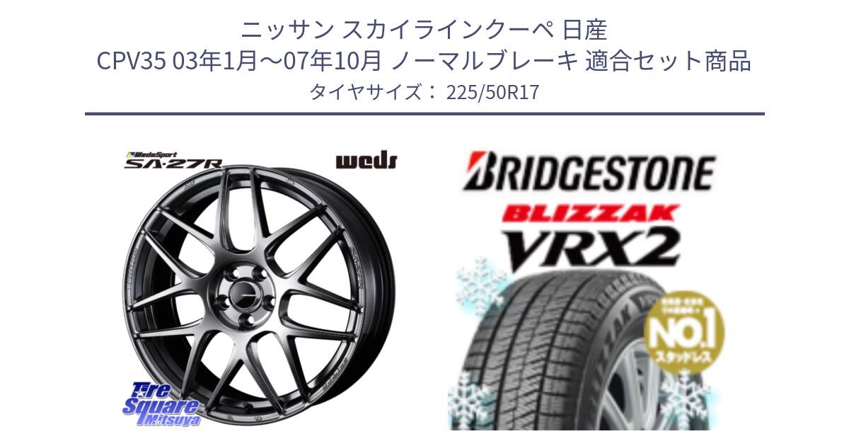 ニッサン スカイラインクーペ 日産 CPV35 03年1月～07年10月 ノーマルブレーキ 用セット商品です。74210 SA-27R PSB ウェッズ スポーツ ホイール 17インチ と ブリザック VRX2 スタッドレス ● 225/50R17 の組合せ商品です。