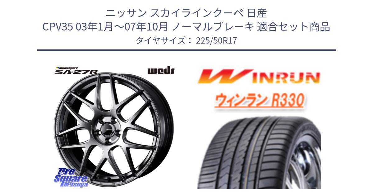 ニッサン スカイラインクーペ 日産 CPV35 03年1月～07年10月 ノーマルブレーキ 用セット商品です。74210 SA-27R PSB ウェッズ スポーツ ホイール 17インチ と R330 サマータイヤ 225/50R17 の組合せ商品です。