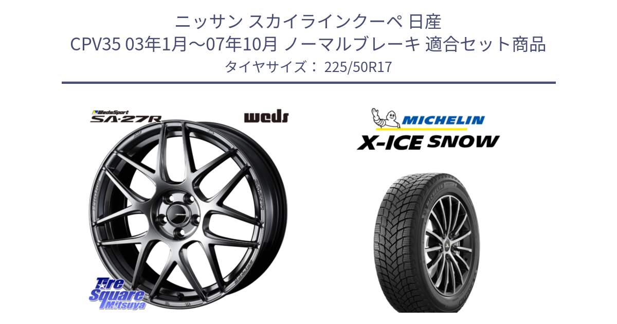 ニッサン スカイラインクーペ 日産 CPV35 03年1月～07年10月 ノーマルブレーキ 用セット商品です。74210 SA-27R PSB ウェッズ スポーツ ホイール 17インチ と X-ICE SNOW エックスアイススノー XICE SNOW 2024年製 スタッドレス 正規品 225/50R17 の組合せ商品です。