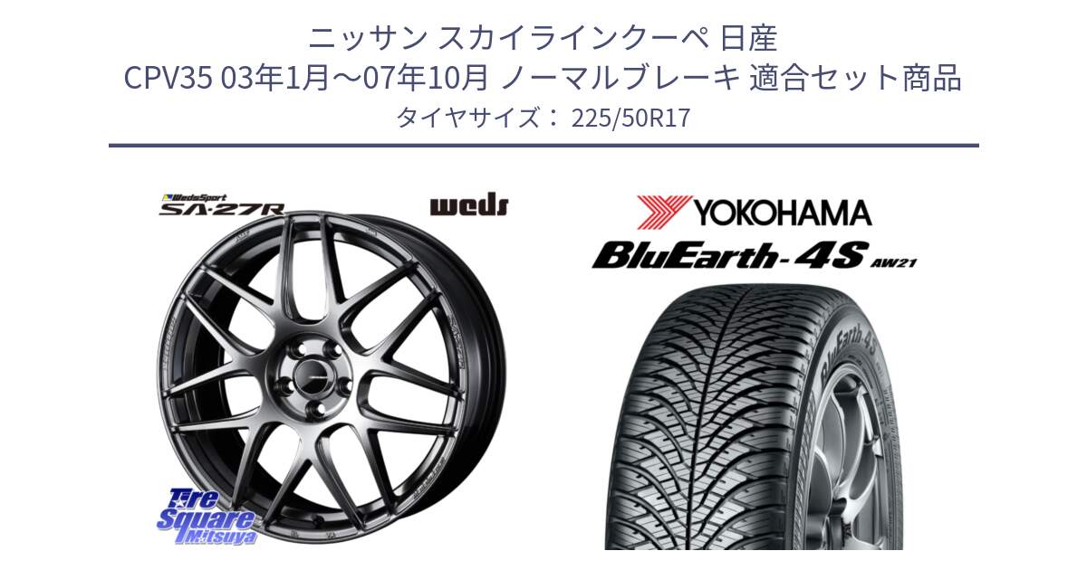 ニッサン スカイラインクーペ 日産 CPV35 03年1月～07年10月 ノーマルブレーキ 用セット商品です。74210 SA-27R PSB ウェッズ スポーツ ホイール 17インチ と R3325 ヨコハマ BluEarth-4S AW21 オールシーズンタイヤ 225/50R17 の組合せ商品です。